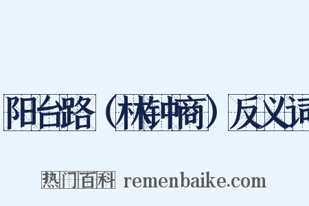 阳台路（林钟商）反义词是什么意思的图片